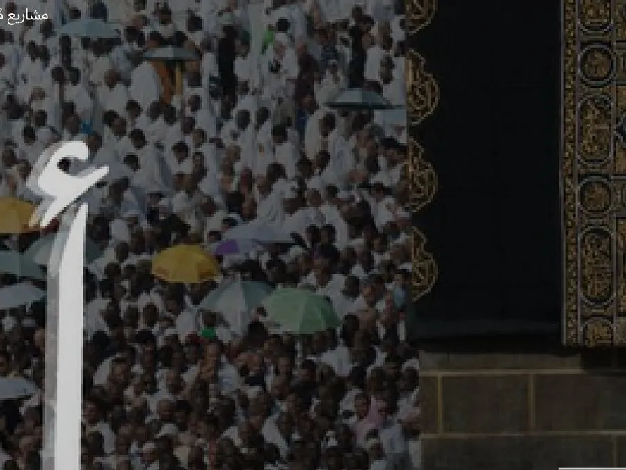 Athan Bil Nas — Ministry of Hajj and Umrah